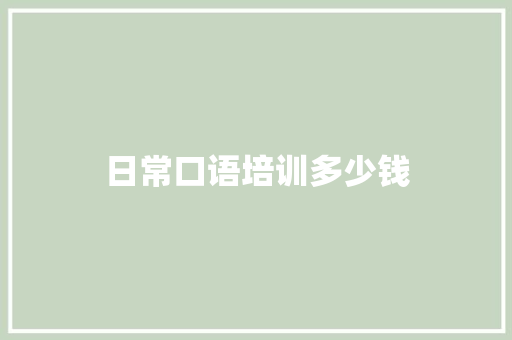 日常口语培训多少钱