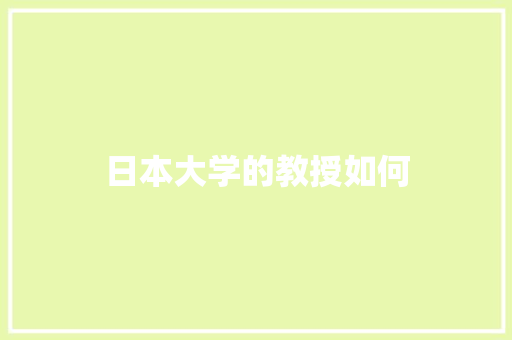 日本大学的教授如何