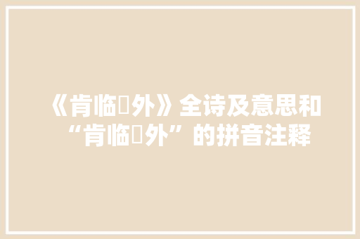 《肯临坰外》全诗及意思和“肯临坰外”的拼音注释