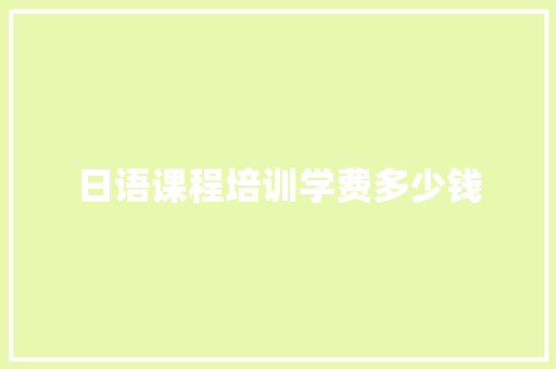 日语课程培训学费多少钱
