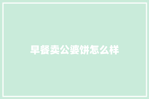 早餐卖公婆饼怎么样