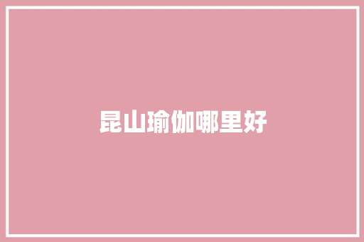 昆山瑜伽哪里好