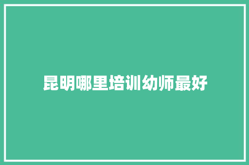 昆明哪里培训幼师最好