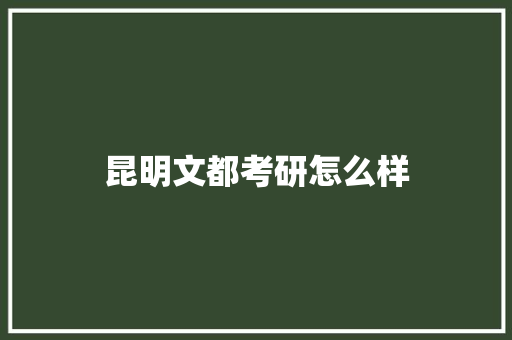 昆明文都考研怎么样