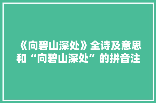 《向碧山深处》全诗及意思和“向碧山深处”的拼音注释