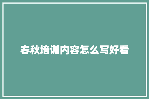 春秋培训内容怎么写好看