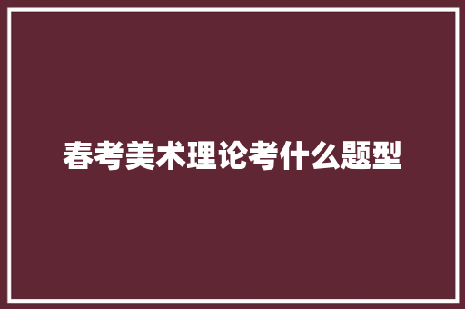 春考美术理论考什么题型