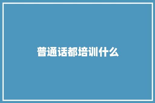 普通话都培训什么