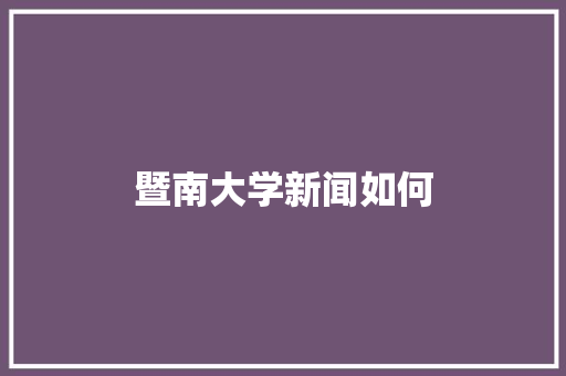 暨南大学新闻如何