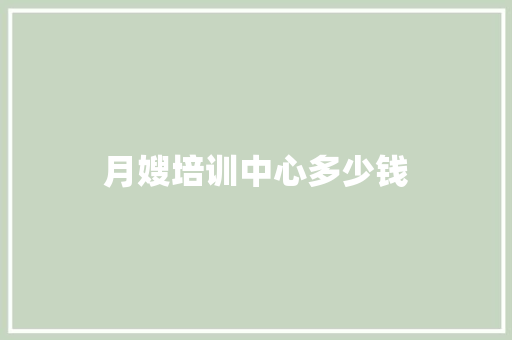 月嫂培训中心多少钱
