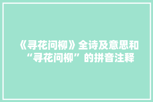 《寻花问柳》全诗及意思和“寻花问柳”的拼音注释