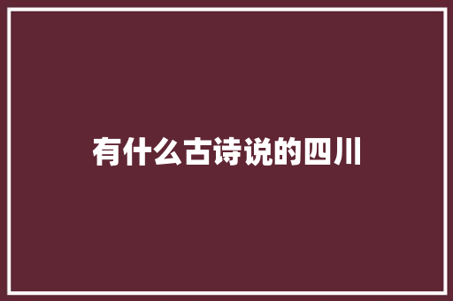 有什么古诗说的四川