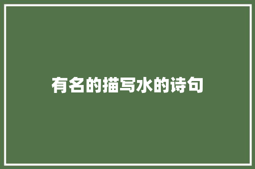 有名的描写水的诗句