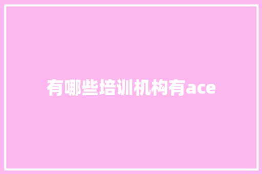 有哪些培训机构有ace