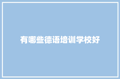 有哪些德语培训学校好