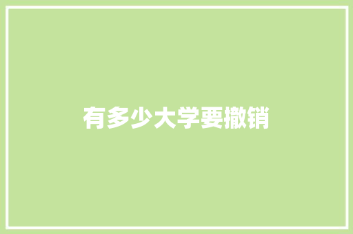 有多少大学要撤销