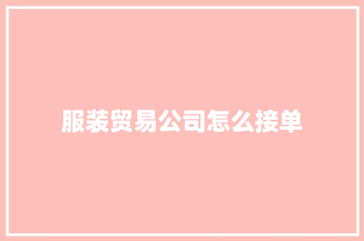服装贸易公司怎么接单
