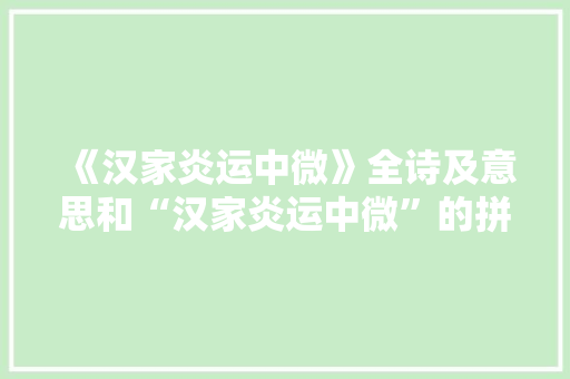 《汉家炎运中微》全诗及意思和“汉家炎运中微”的拼音注释 诗词鉴赏