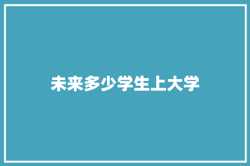 未来多少学生上大学