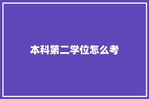 本科第二学位怎么考 会议纪要