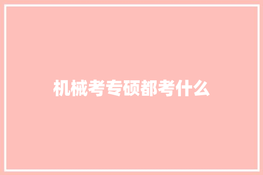 机械考专硕都考什么