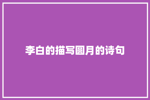 李白的描写圆月的诗句