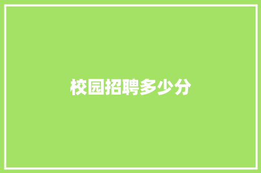 校园招聘多少分