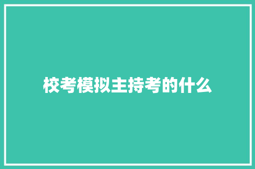 校考模拟主持考的什么