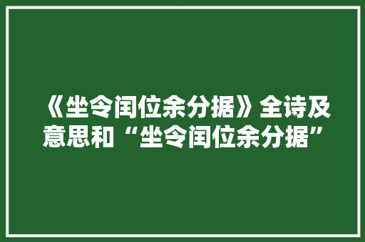 《坐令闰位余分据》全诗及意思和“坐令闰位余分据”的拼音注释