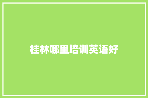 桂林哪里培训英语好