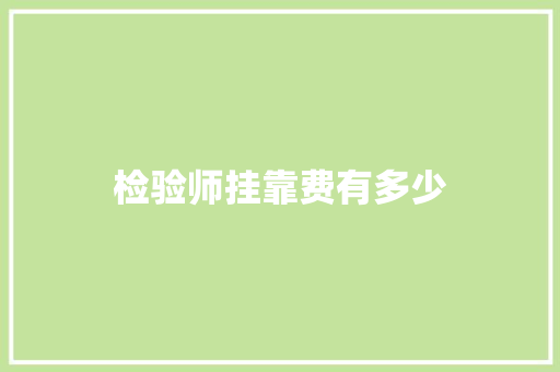 检验师挂靠费有多少