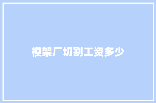 模架厂切割工资多少