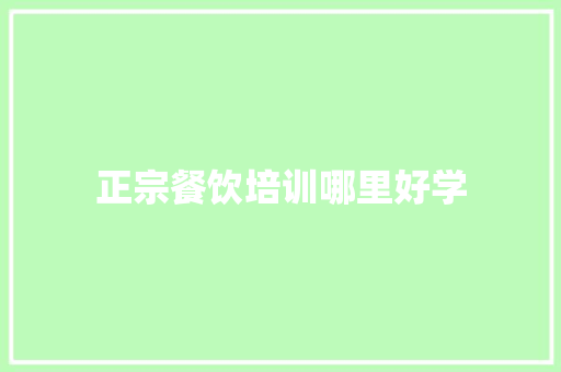 正宗餐饮培训哪里好学