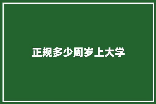 正规多少周岁上大学