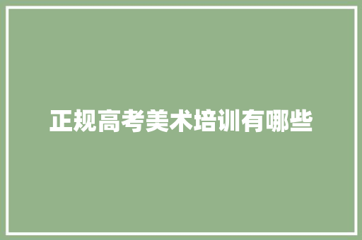 正规高考美术培训有哪些