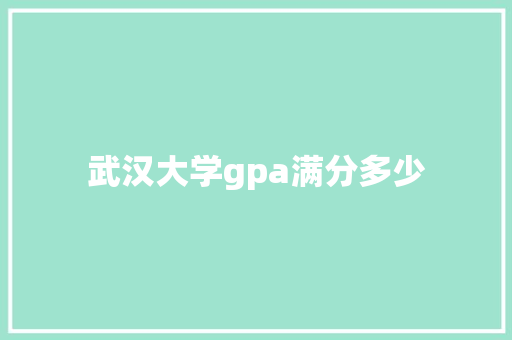 武汉大学gpa满分多少