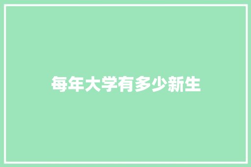 每年大学有多少新生