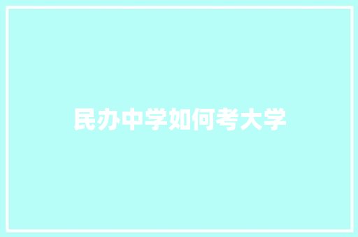 民办中学如何考大学