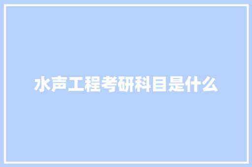 水声工程考研科目是什么