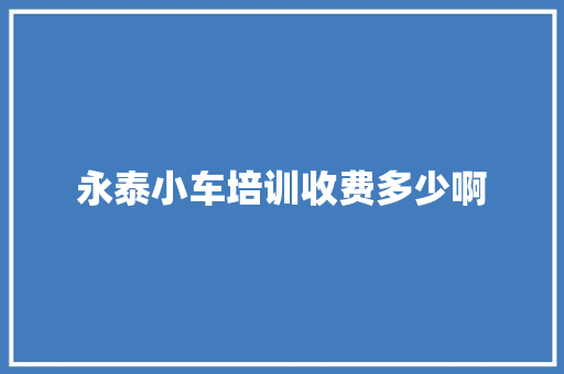 永泰小车培训收费多少啊