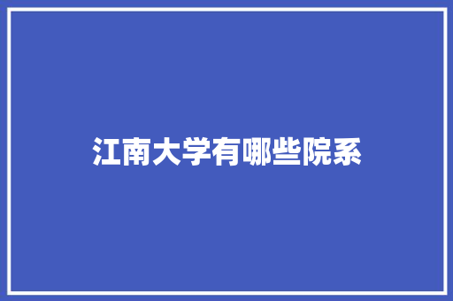 江南大学有哪些院系