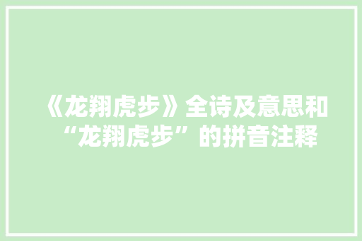 《龙翔虎步》全诗及意思和“龙翔虎步”的拼音注释
