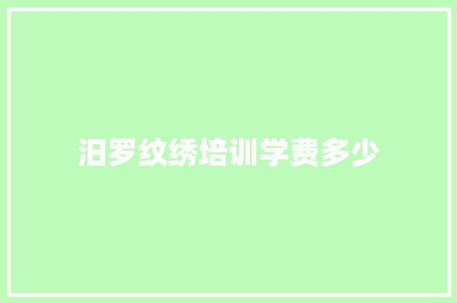 汨罗纹绣培训学费多少