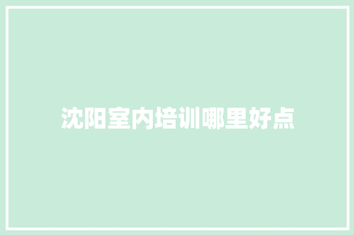 沈阳室内培训哪里好点