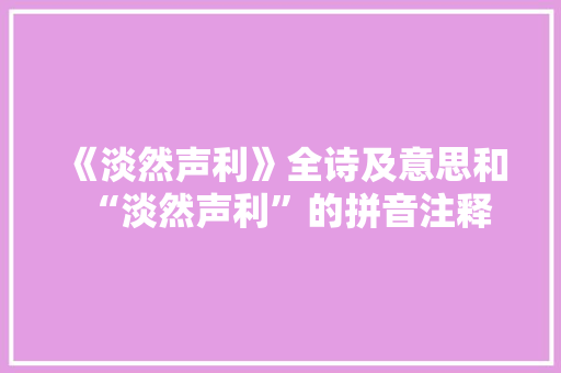 《淡然声利》全诗及意思和“淡然声利”的拼音注释