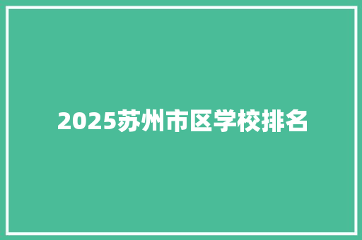 2025苏州市区学校排名