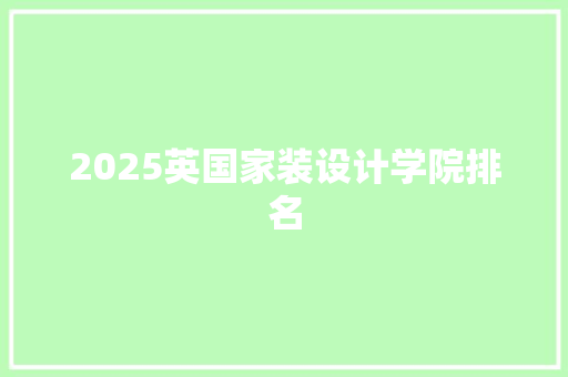 2025英国家装设计学院排名