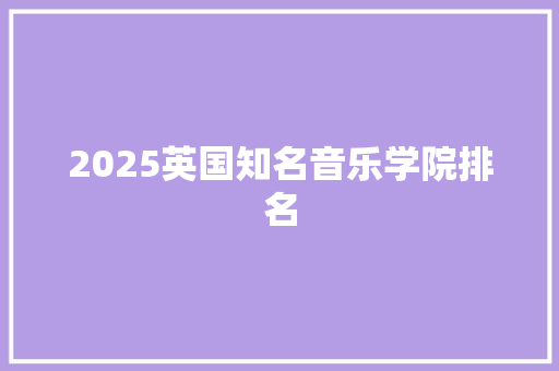 2025英国知名音乐学院排名