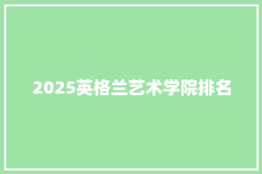 2025英格兰艺术学院排名 诗词应用