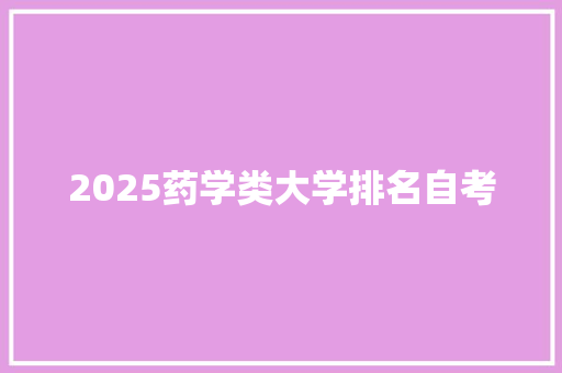 2025药学类大学排名自考